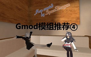【Gmod】Mod推荐④｜Mod链接在简介