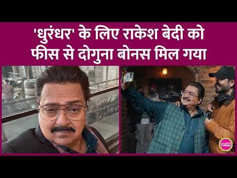 Aditya Dhar ने Dhurandhar 2 के लिए Rakesh Bedi को कितना बोनस दिया, Jameel Jamali बन कर हुए थे वायरल