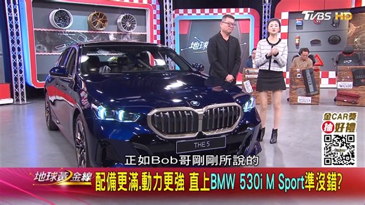 3.3K views · 81 reactions | BMW 5系列奪「2025德國年度風雲車」 同級唯一5米車身，燃油、純電動力滿足各需求 動力、科技一應俱全！車內水晶套件更顯奢華感 530i M Sport自駕、後座買家都合適 | 地球黃金線 | Facebook