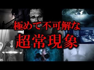 【総集編】極めて不可解な超常現象【ゆっくり解説】
