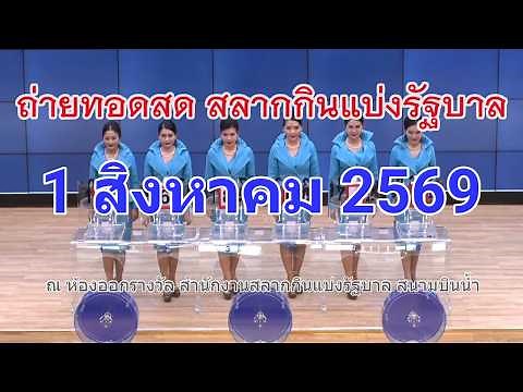 🔴Live! ถ่ายทอดสดหวย 1 สิงหาคม 2569 Full HD เชิญชมถ่ายทอดสดการออกรางวัลสลากกินแบ่งรัฐบาลวันนี้