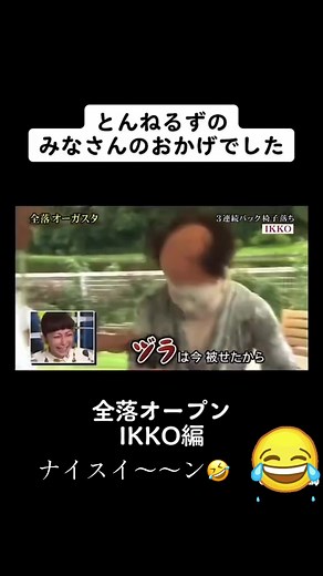 とんねるずのナイスイントラップ体験