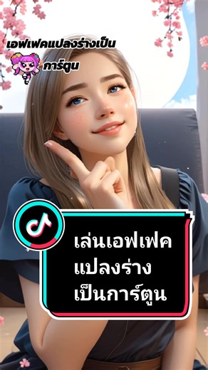 แปลงร่างเป็นการ์ตูนด้วยเอฟเฟกต์น่ารัก