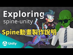 【2025 Unity Beginner Tutorial Series】Spine Animation Basics