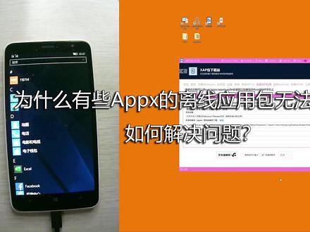 为什么有些Appx的离线应用包无法安装？如何解决问题？ #WindowsPhone #windows手机,x处于离线状态怎么解决苹果- 抖音