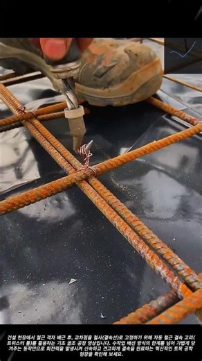 콘크리트 타설 전 기초 골조 강화용 철근 결속선 절곡 공정 #worker #process #civilengineering #concrete #reinforcement