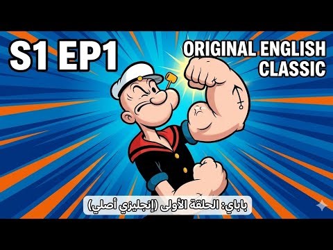 Popeye the Sailor Man - Season 1 Episode 1: (Original English Classic)