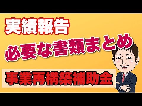 実績報告の方法や提出必要書類まとめ-2022/5時点-【事業再構築補助金】