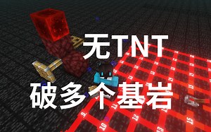 MC无TNT无损快速破多个基岩Java1.16-1.19