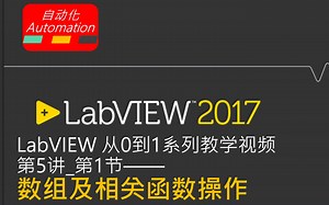 LabVIEW从0到1视频教学_课时5-1_数组及相关函数操作
