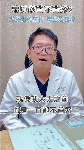 蕁麻疹到底會不會好! 葉昱廷醫師告訴你 #彭賢禮皮膚科 #推薦 #科普 #蕁麻疹 #過敏原