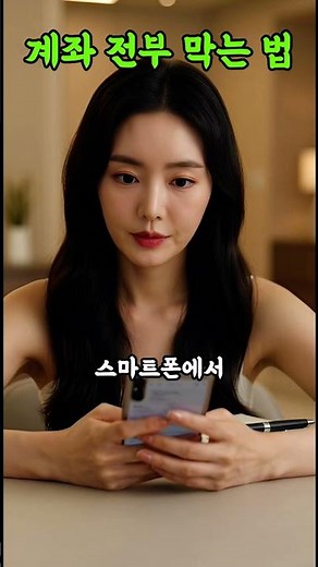 내 계좌 통합 관리 방법 | 모든 은행 계좌 한 번에 정지하는 법