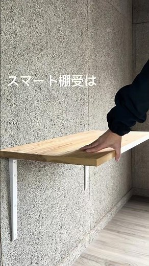 スマート棚受けの紹介動画 by tanner