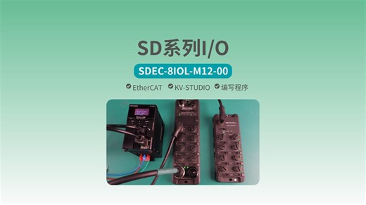 SD系列在基恩士KV Studio平台上的应用