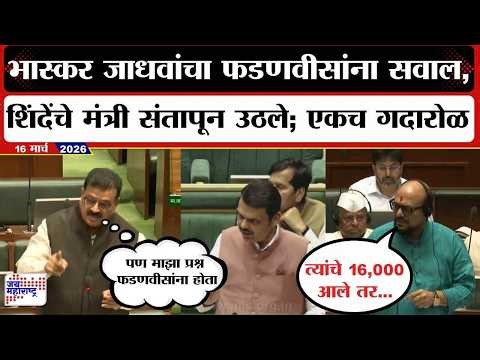 Budget : Bhaskar Jadhav यांचा फडणवीसांना सवाल, Eknath Shinde यांचे मंत्री संतापून उठले; एकच गदारोळ