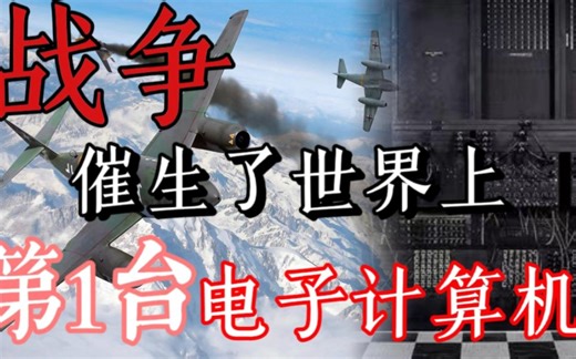 是战争催生了世界上第一台计算机