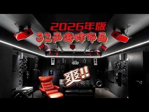 2026年家庭影院的32声道布局要躲哪些坑？