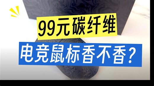 卷穿碳纤维鼠标！名龙星球 MX301 PRO 首发测评 中小手狂喜