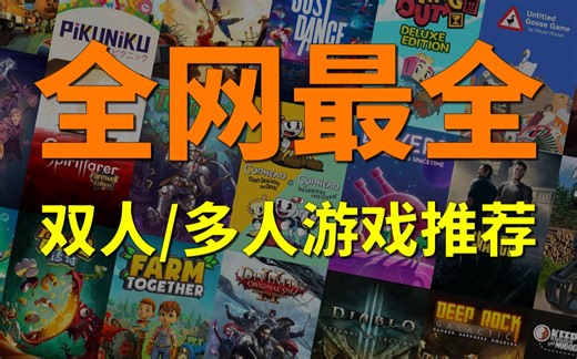 全网最全 一网打尽！双人游戏/多人游戏推荐！