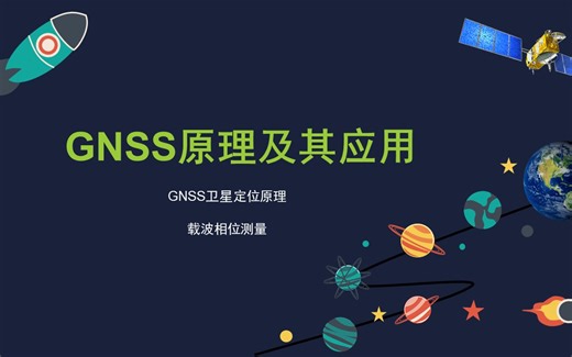 GNSS原理及其应用-载波相位测量