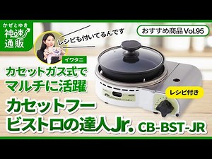 【かぜとゆき通販】多機能ガスコンロ イワタニ カセットフー ビストロの達人Jr.