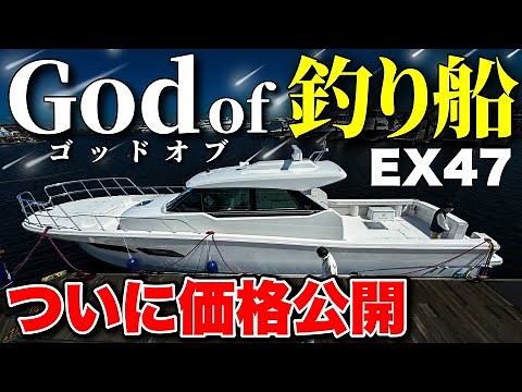 [Divine Boat] The pinnacle of fishing boats! We successfully photographed the Yanmar EX47!