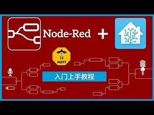 【Home Assistant 】Node-Red 基础入门教程 | Zigbee2MQTT 设备为例