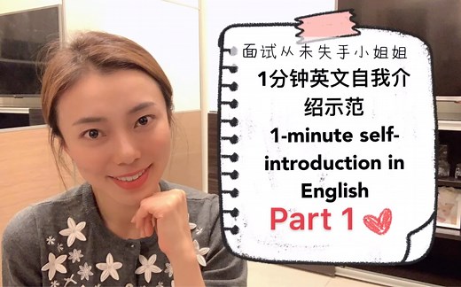 【干货】1分钟英语自我介绍怎么做？(上集) A demo of a one-minute self-introduction