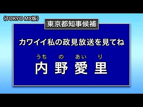 内野 愛里 政見放送（2024年東京都知事選挙）【MX版】