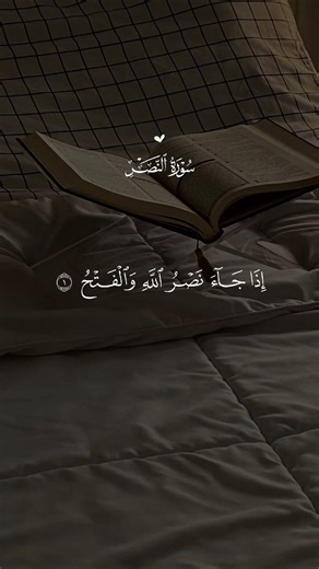 surah al nasar #quran #quranrecitation #beautifulquransurah