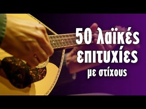 50 λαϊκές επιτυχίες με στίχους (Στίχοι - Lyrics) | Greek Lyric Videos