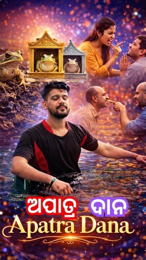 ଅପାତ୍ର ଦାନ! | odia motivational video | odia motivation | odia story | gapa