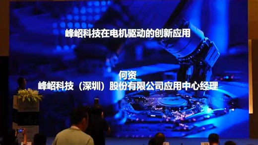 峰岹科技在电机驱动的创新应用