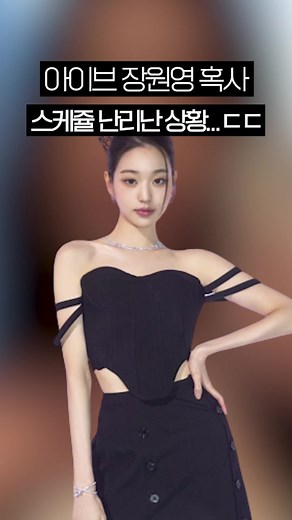 장원영 혹사 논란 일어나고 있는 이유..ㄷㄷ #이슈모아 #장원영 #장원영혹사 #아이브 #틱톡이슈 #틱톡연예