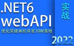 2022全新.NET6webAPI优化突破单机并发10W落地（合集）（.NET6/.NET Core/秒杀/电商/入门/实战/小白）B0565