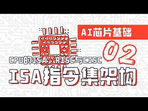 CPU的ISA指令集架构看CISC和RISC之争！【AI芯片】芯片基础02