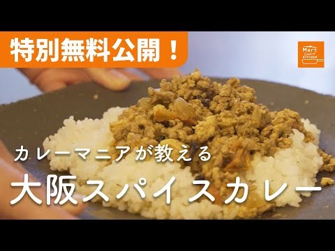 【期間限定無料公開！】小塚舞子さんの「大阪スパイスカレー」講座 | Mart Creative KITCHEN