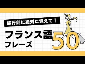 [Listen] [French] 50 phrases you can use when traveling