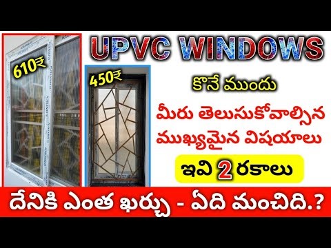 UPVC Windows Cost in Telugu // 2 Different Quality upvc windows Full Details