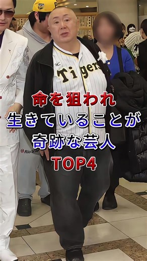 命を狙われ生きていることが奇跡な芸人TOP4 #お笑い芸人 #雑学