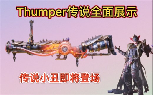 【4K超清无水印】全新Thumper传说皮肤携手传说小丑即将惊悚登场！