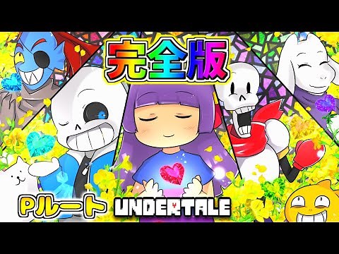 【ゆっくり実況】ずっと一緒だよ？うp主、大号泣！！『 UNDERTALE - アンダーテール - 』#Pルート 完全版！！【たくっち】