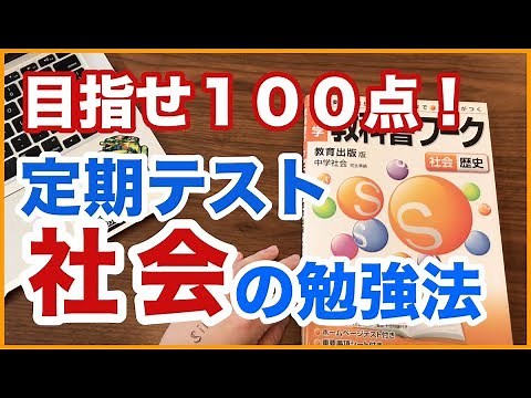 【社会の勉強法】定期テストで100点を目指せ！ワークを完璧にする暗記法【中学生向け】