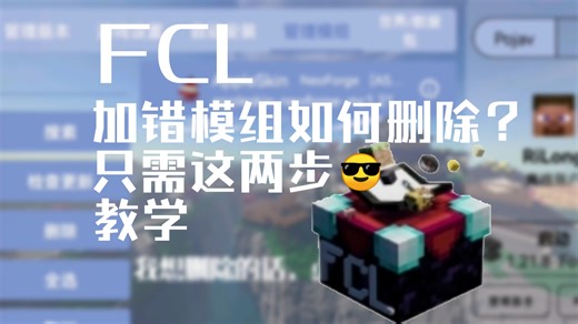 FCL模组加错了，只需要这两步，就可解决