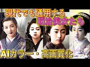 【AIカラー化】明治美人19人！幕末を駆け抜けた美しすぎる女性
