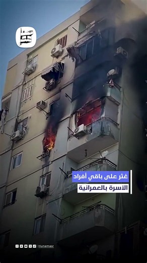حـ.ـريق العمرانية ينهي حياة أسرة كاملة