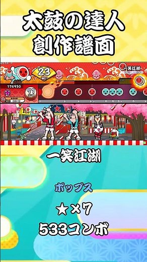 【創作譜面】一笑江湖 short【太鼓の達人】