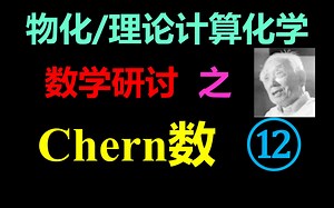物化/理论计算化学/量子化学中的数学研讨之Chern数12