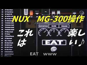 NUX MG-300 を味見してみた動画です。（QuickTone使用）