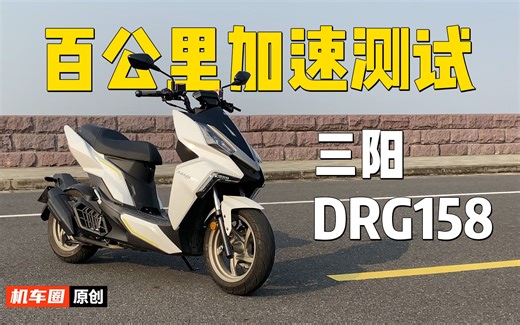 【实测中心】三阳DRG158，百公里加速测试